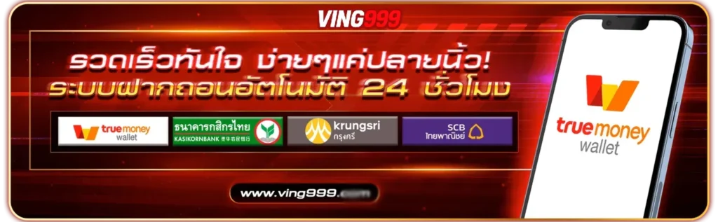 ving999 รวดเร็วทันใจ ว่ายๆแค่ปลายนิ้ว