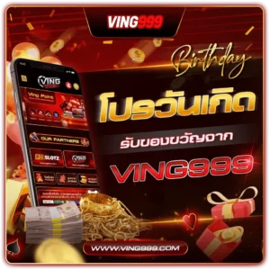 ving999-โปรวันเกิด